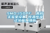 SMD-150PF  高校實驗室設備 恒溫恒濕試驗箱加強版