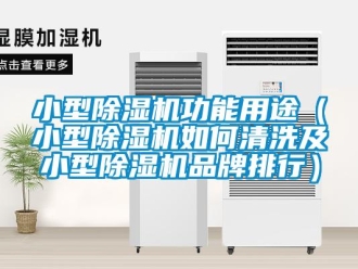 企業新聞小型除濕機功能用途（小型除濕機如何清洗及小型除濕機品牌排行）