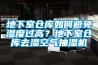 地下室倉庫如何避免濕度過高？地下室倉庫去濕空氣抽濕機