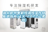 湖北微特電機恒溫恒濕存放柜供應商(證實-2022已更新)