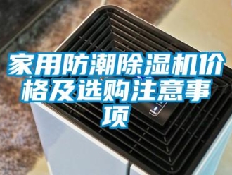 企業新聞家用防潮除濕機價格及選購注意事項