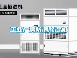 常見問題工業(yè)廠房防潮除濕機(jī)