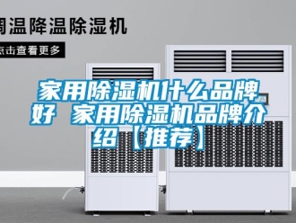 企業(yè)新聞家用除濕機(jī)什么品牌好 家用除濕機(jī)品牌介紹【推薦】