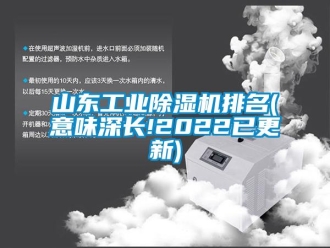 常見問題山東工業除濕機排名(意味深長!2022已更新)