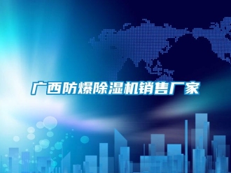 企業(yè)新聞廣西防爆除濕機銷售廠家