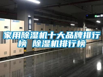 企業新聞家用除濕機十大品牌排行榜 除濕機排行榜