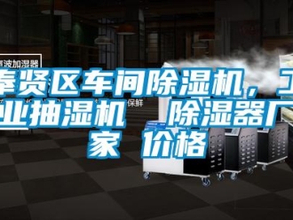 企業新聞奉賢區車間除濕機，工業抽濕機  除濕器廠家 價格