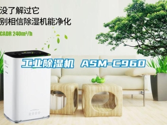 常見問題工業除濕機 ASM-C960