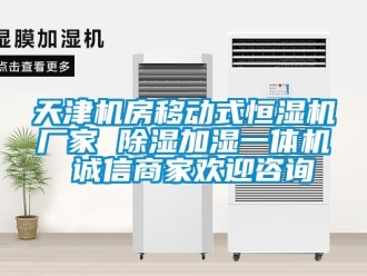 企業新聞天津機房移動式恒濕機廠家 除濕加濕一體機 誠信商家歡迎咨詢