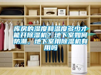 行業新聞庫房的濕度和溫度多少才能開除濕機？地下室如何防潮，地下室用除濕機有用嗎