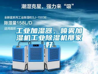 常見問題工業(yè)加濕器，噴霧加濕機(jī)工業(yè)除濕機(jī)那家好