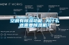 空調有除濕功能 為什么還需要除濕機？