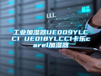 企業新聞工業加濕器UE009YLCC1 UE018YLCC1卡樂carel加濕器