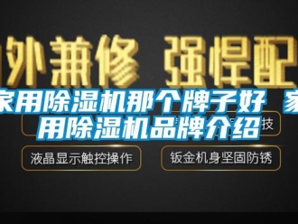 企業新聞家用除濕機那個牌子好 家用除濕機品牌介紹