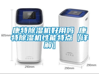 行業新聞康特除濕機好用嗎 康特除濕機性能特點【詳解】