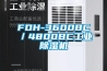 FDH-3600BC／4800BC工業除濕機